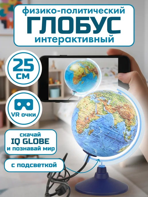 Globen Глобус с подсветкой интерактивный физико-политический 25см, 25см