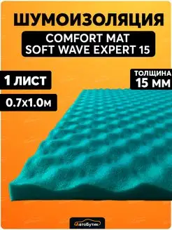 Шумоизоляция автомобиля Soft Wave Expert 15 виброизоляция Comfortmat 68782497 купить за 984 ₽ в интернет-магазине Wildberries