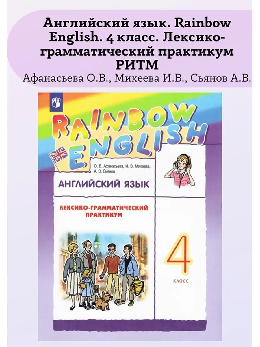 Rainbow 4 Рабочая Тетрадь Купить