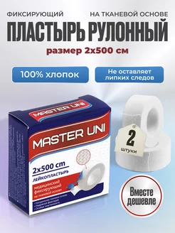 Пластырь рулонный на тканевой основе 2х500 см, набор 2шт Master Uni 68784442 купить за 204 ₽ в интернет-магазине Wildberries