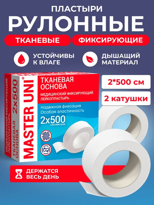 Master Uni Пластырь рулонный на тканевой основе 2х500 см, 2шт, 2x500 см, 2 шт