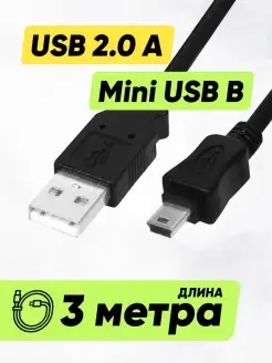 Кабель провод шнур USB - mini USB (3 м) для PS3, навигатора Чехолер 68784680 купить за 187 ₽ в интернет-магазине Wildberries