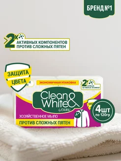 Мыло хозяйственное Против сложных пятен, 4 шт х 120 г CLEAN&WHITE 68785067 купить за 238 ₽ в интернет-магазине Wildberries