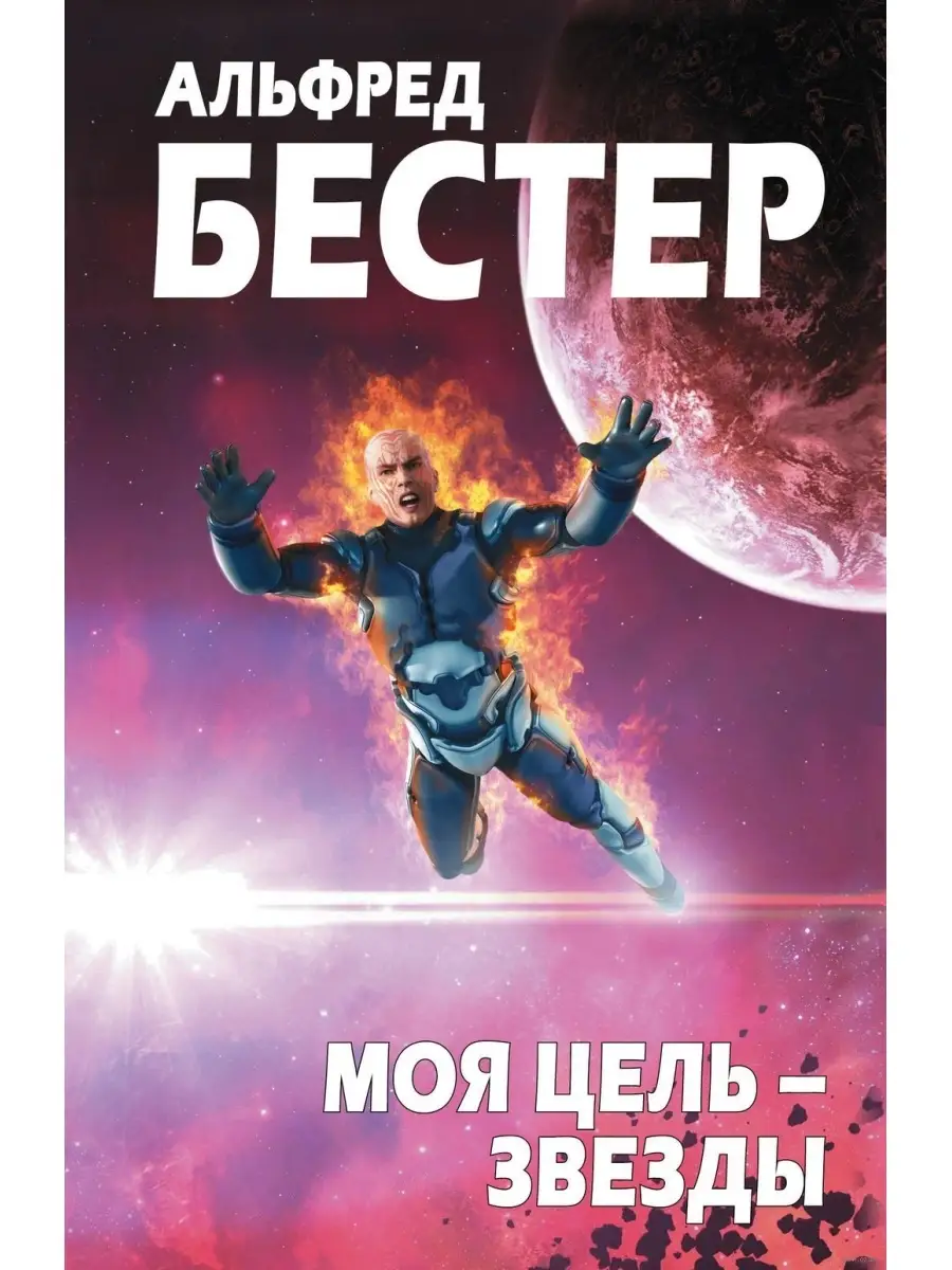 Моя цель - звезды