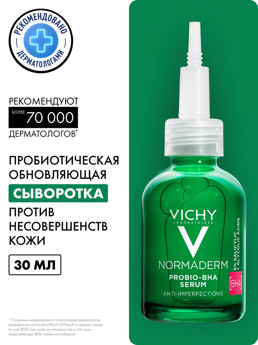 Vichy normaderm probio bha serum отзывы