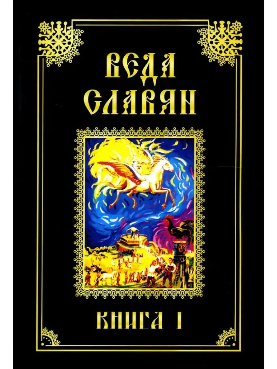 Веда Славян. Кн. 1. 2-е изд. Амрита-Русь 68788072 купить за 493 ₽ в  интернет-магазине Wildberries