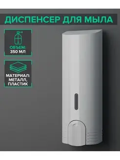 Дозатор для мыла настенный, 350 мл, механический SKYPHOS 68790933 купить за 476 ₽ в интернет-магазине Wildberries