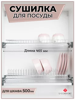 Сушилка для посуды в шкаф 50 см U-Comfort 68791332 купить за 1 218 ₽ в интернет-магазине Wildberries