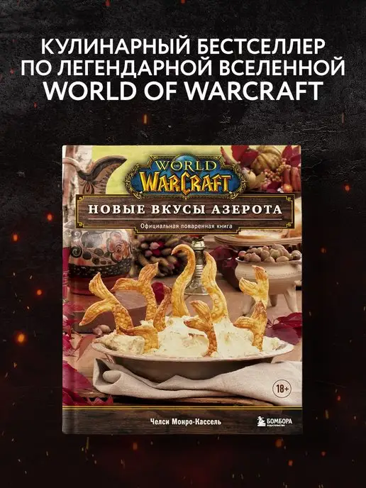 Эксмо World of Warcraft. Новые вкусы Азерота