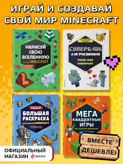 Набор фаната Minecraft. 4 в 1. Игры, раскраски, рисование Эксмо 68793980 купить за 639 ₽ в интернет-магазине Wildberries