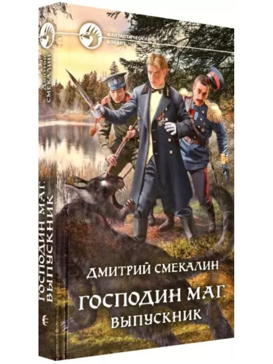 Смекалин господин маг. Смекалин д.о. "господин маг".