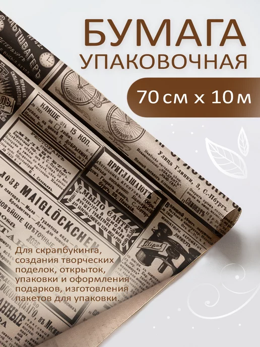 My Sweet Home Упаковочная крафтовая бумага "Русская газета", 10 м, 10 м