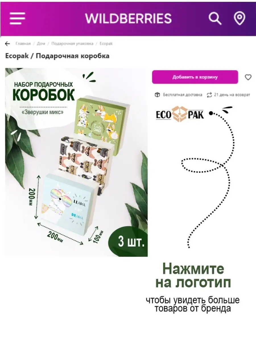 Подарочные картонные коробки, для упаковки подарков Ecopak 68794974 купить  за 409 ₽ в интернет-магазине Wildberries