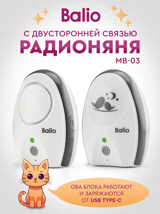 Balio Беспроводная радионяня MB-03, вариант