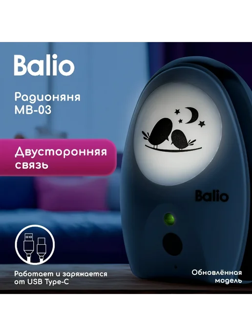 Balio Беспроводная радионяня MB-03, вариант, фото 3