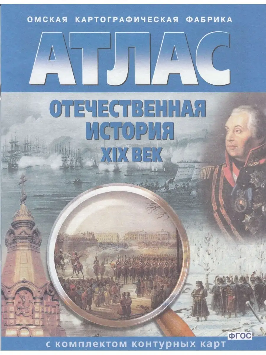 Картография Омск Атлас + Контурные карты Отечественная история 19 век