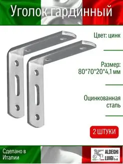 Уголок крепежный ALDEGHI LUIGI S.p.A. 68798798 купить за 160 ₽ в интернет-магазине Wildberries