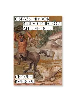 Образы мифов в классической античности Ад Маргинем Пресс 68799713 купить за 707 ₽ в интернет-магазине Wildberries
