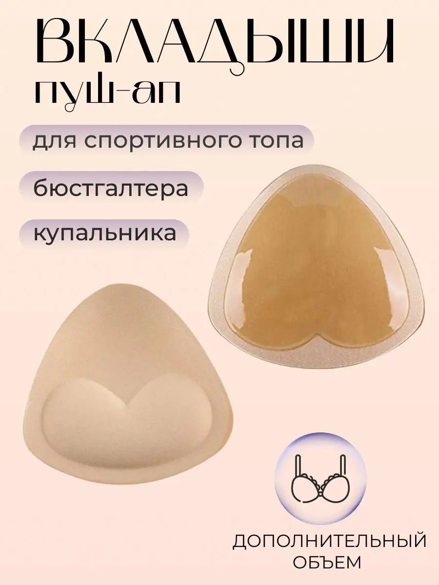 Вкладыши для груди пушап