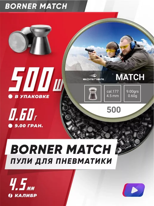 Borner Air Pistols Пули для пневматики Borner Match, 4,5 мм, вариант