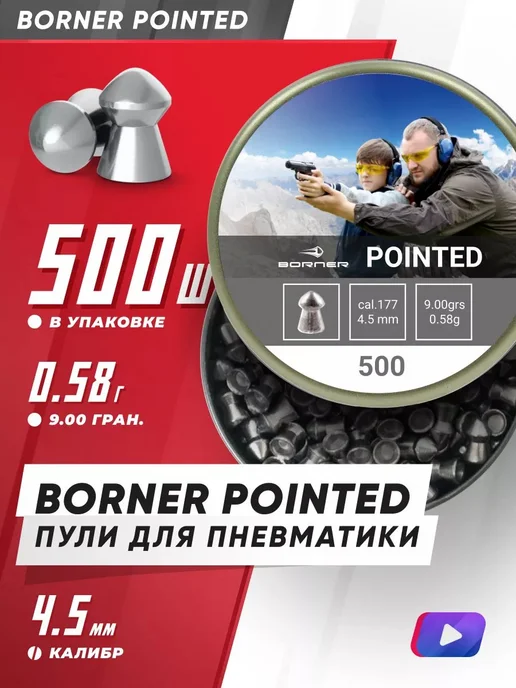 Borner Air Pistols Пули для пневматики Borner Pointed, 4,5 мм, вариант
