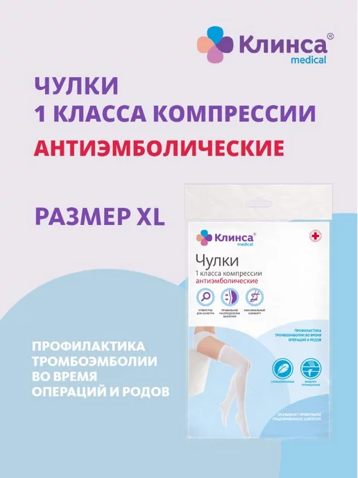 Клинса Чулки антиэмб I кл. к. р.4(ХL) белый, белый