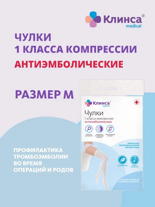 Клинса Чулки антиэмб. I кл.к р.2(М) белый, белый