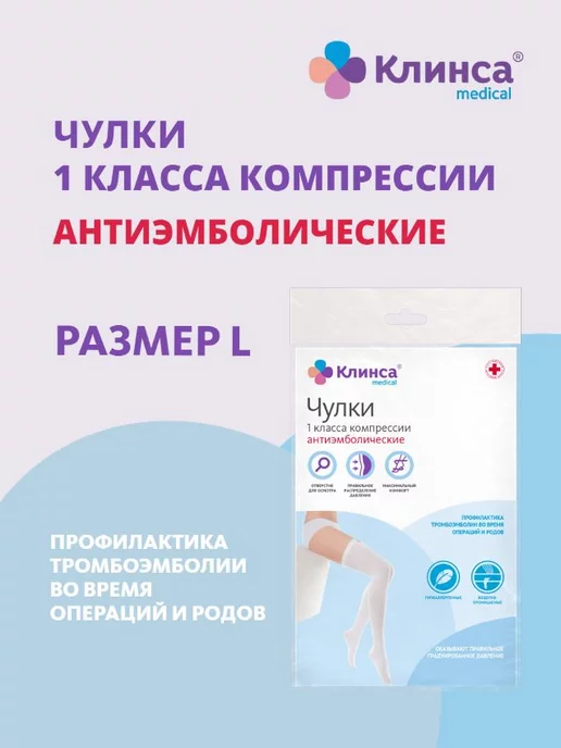 Клинса Чулки антиэмб. I кл.к. р.3(L) белый, белый