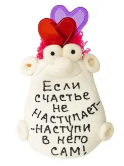 Фигурка "Если счастье не наступает." ЭВРИКА подарки и удивительные вещи 68802225 купить за 400 ₽ в интернет‑магазине Wildberries