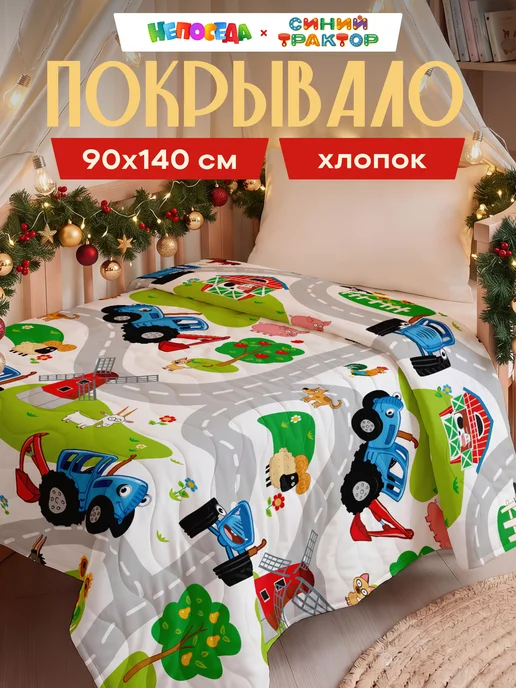 НЕПОСЕДА!!! Покрывало детское в кроватку хлопок 90х140 Синий трактор, синий