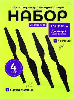 Набор пропеллеров для квадрокоптера DJI Ryze Tello 68802919 купить за 588 ₽ в интернет-магазине Wildberries