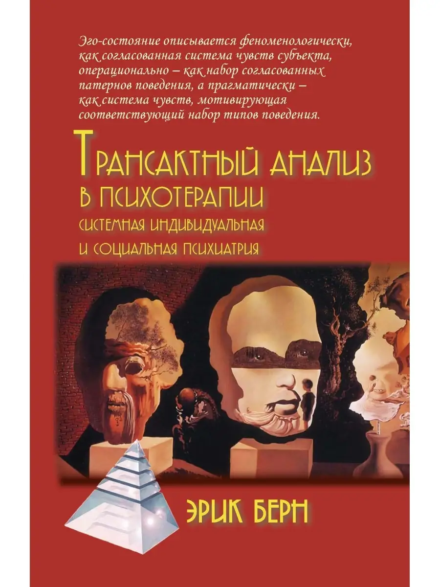 Трансактный анализ в психотерапии