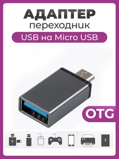 Адаптер OTG переходник USB - Micro USB с юсб на микро юсб Чехолер 68803842 купить за 144 ₽ в интернет-магазине Wildberries