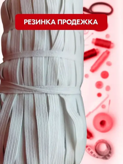 новые продукты Резинка бельевая продежка для шитья и рукоделия шир. 8 мм, белый, фото 3