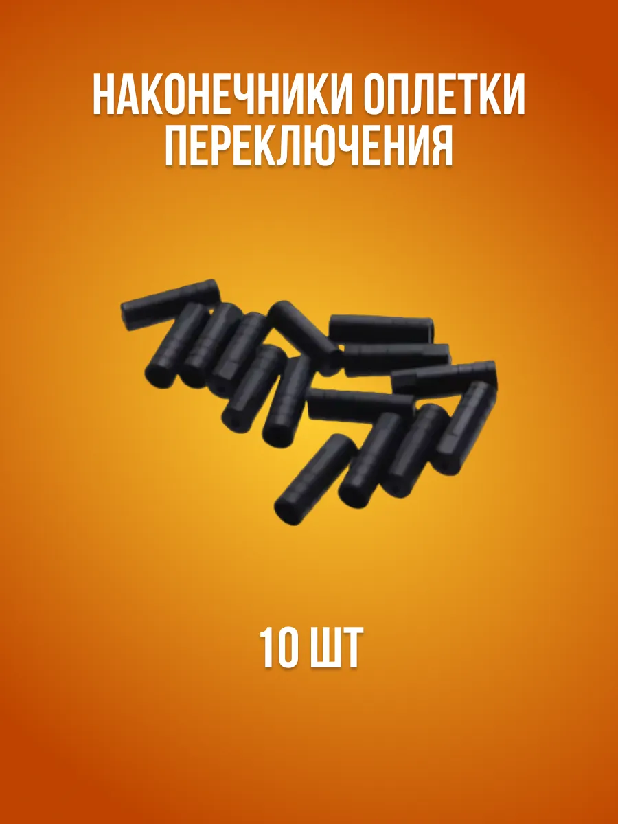 Наконечники оплетки переключения 4,2х12 мм, 10 шт