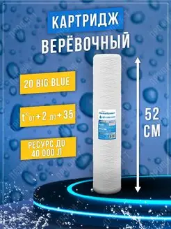 Аквабрайт Картридж веревочный Стандарт Big Blue ВП