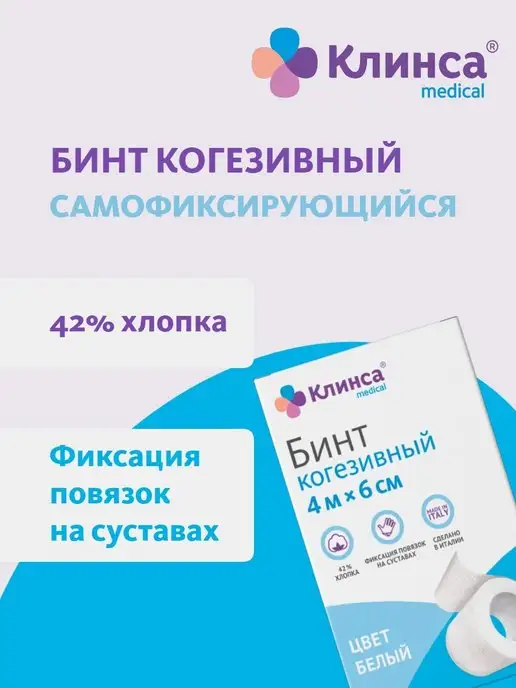 Клинса Бинт самофиксирующийся белый 4 м x 6 см, 4 м, фото 2