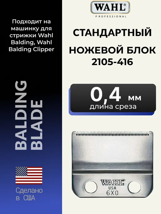Wahl Ножевой блок стандартный на машинку Balding, вариант