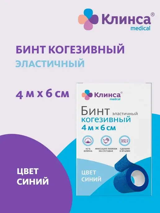 Клинса Бинт эластичный когезивный синий 4м x 6см, 4 м