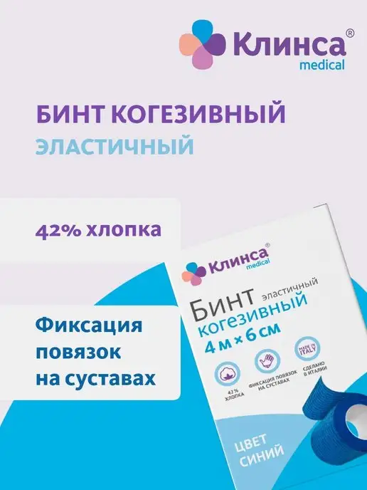 Клинса Бинт эластичный когезивный синий 4м x 6см, 4 м, фото 2