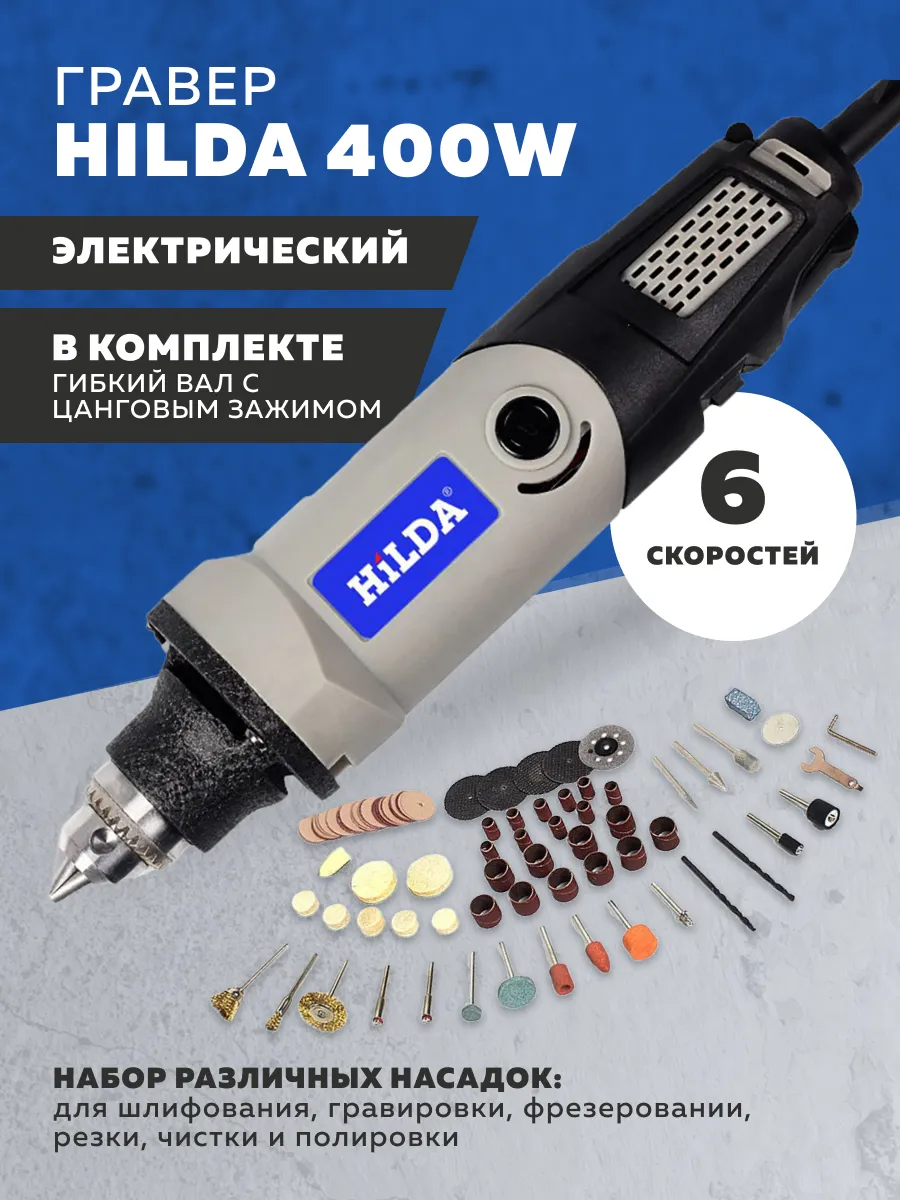 Гравер электрический 6 скоростей Hilda 400W TOPIFY 68809804 купить за 3 373  ₽ в интернет-магазине Wildberries