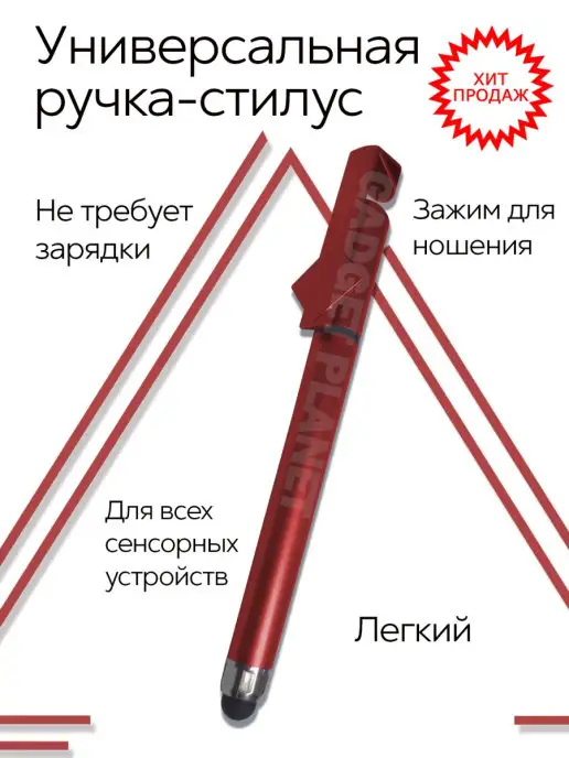 Gadget Planet Универсальный стилус для телефона и планшета, набор, красный