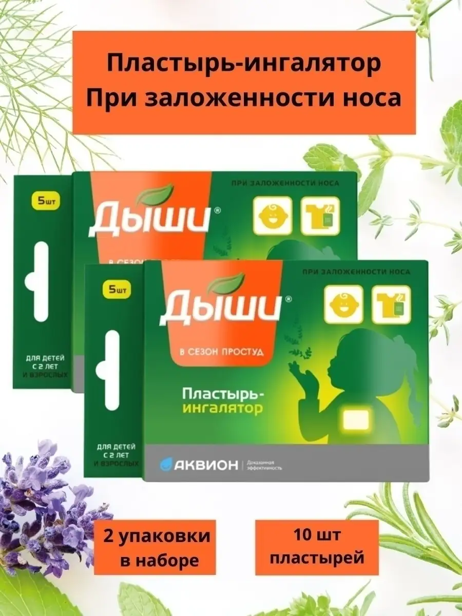 Дыши пластырь ингалятор...