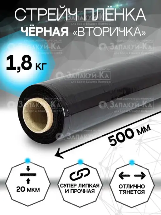Запакуй-Ка Стрейч пленка черная вторичка 1.8кг, 1,8 кг