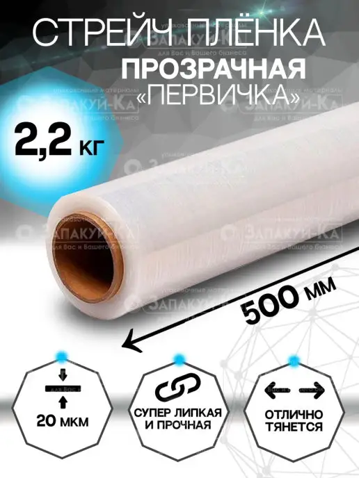 Запакуй-Ка Стрейч пленка прозрачная бесцветная, белый