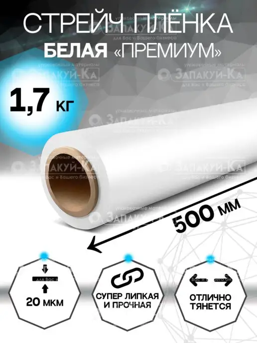 Запакуй-Ка Стрейч пленка белая премиум 1,7кг, 1,7 кг