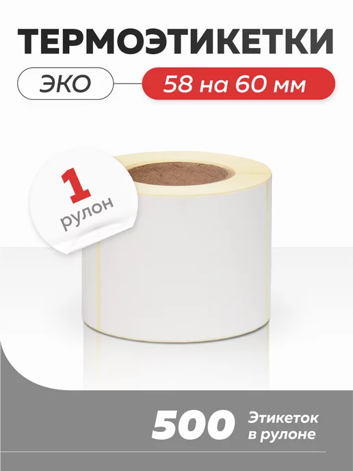 Запакуй-Ка Термоэтикетки эко 58х60 1шт, 58x60, 1 шт