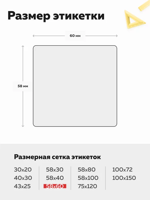 Запакуй-Ка Термоэтикетки эко 58х60 1шт, 58x60, 1 шт, фото 2