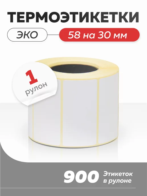Запакуй-Ка Термоэтикетки эко 58х30 1рулон, 58x30
