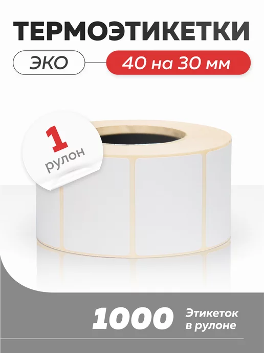 Запакуй-Ка Термоэтикетки эко 40х30 (намотка 1000шт), 40x30, 1000 шт